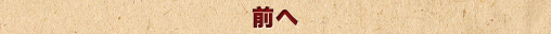 前へ