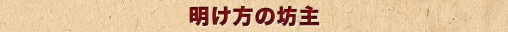 明け方の坊主