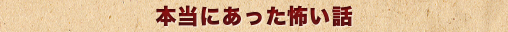 本当にあった怖い話