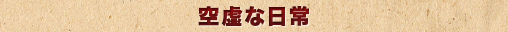 空虚な日常