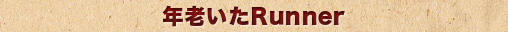 年老いたRunner