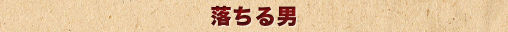 落ちる男