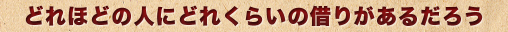 どれほどの人にどれくらいの借りがあるだろう