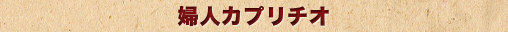 婦人カプリチオ