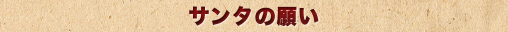 サンタの願い