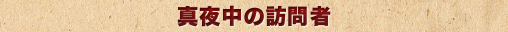 真夜中の訪問者