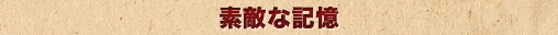 素敵な記憶