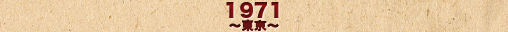 1971～東京～