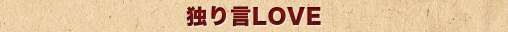 独り言LOVE