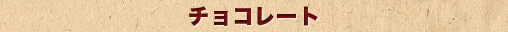 チョコレート