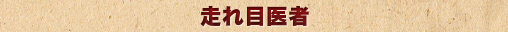 走れ目医者