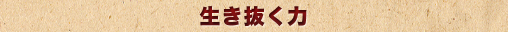 生き抜く力