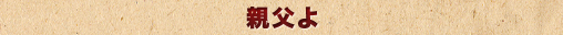 親父よ