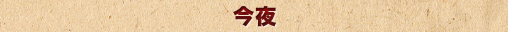 今夜