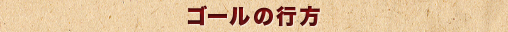 ゴールの行方