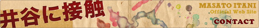 CONTACT（井谷に接触）