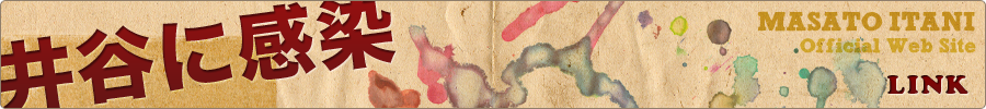 LINK（井谷に感染）