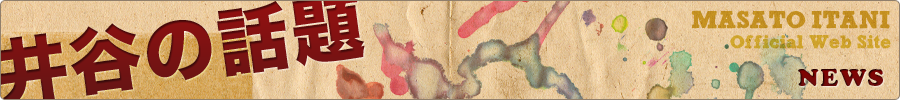 NEWS（井谷の話題）