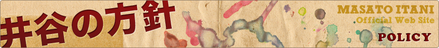 井谷の方針