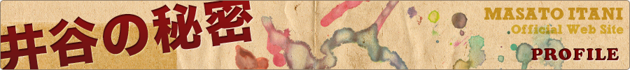 PROFILE（井谷の秘密）