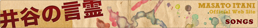 SONGS（井谷の言霊）